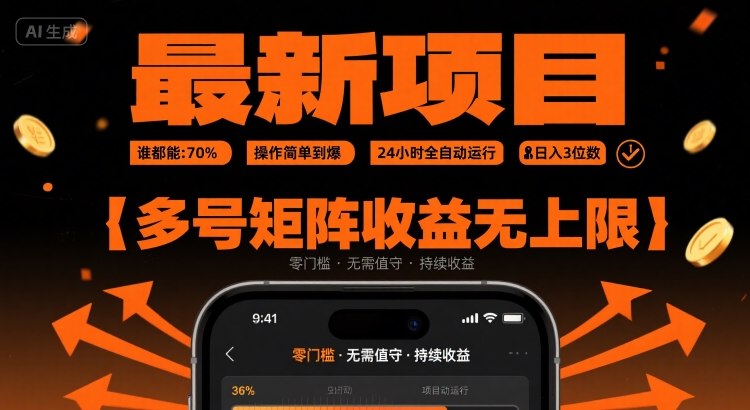 最新挂G项目：谁都能做，操作简单到爆，24 小时全自动运行，日入3位数，多号矩阵收益无上限【揭秘】-优优云网创