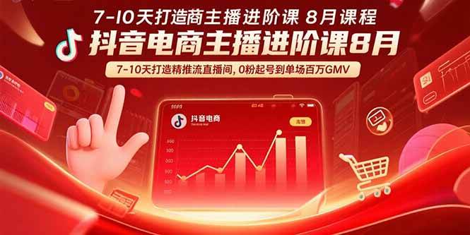 （15718期）抖音电商主播进阶课8月 7-10天打造精准推流直播间，0粉起号到单场百万GMV-优优云网创