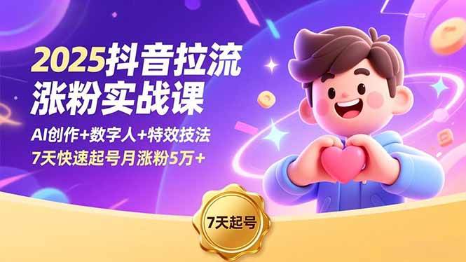 (16678期)2025抖音拉流涨粉实战课,AI创作+数字人+特效技法,7天快速起号月涨粉5万+-优优云网创