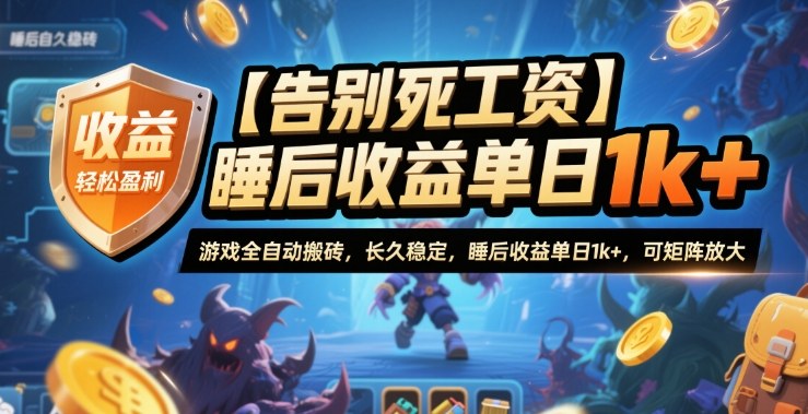 【告别死工资】游戏全自动搬砖，长久稳定，睡后收益单日1k+，可矩阵放大【揭秘】-优优云网创