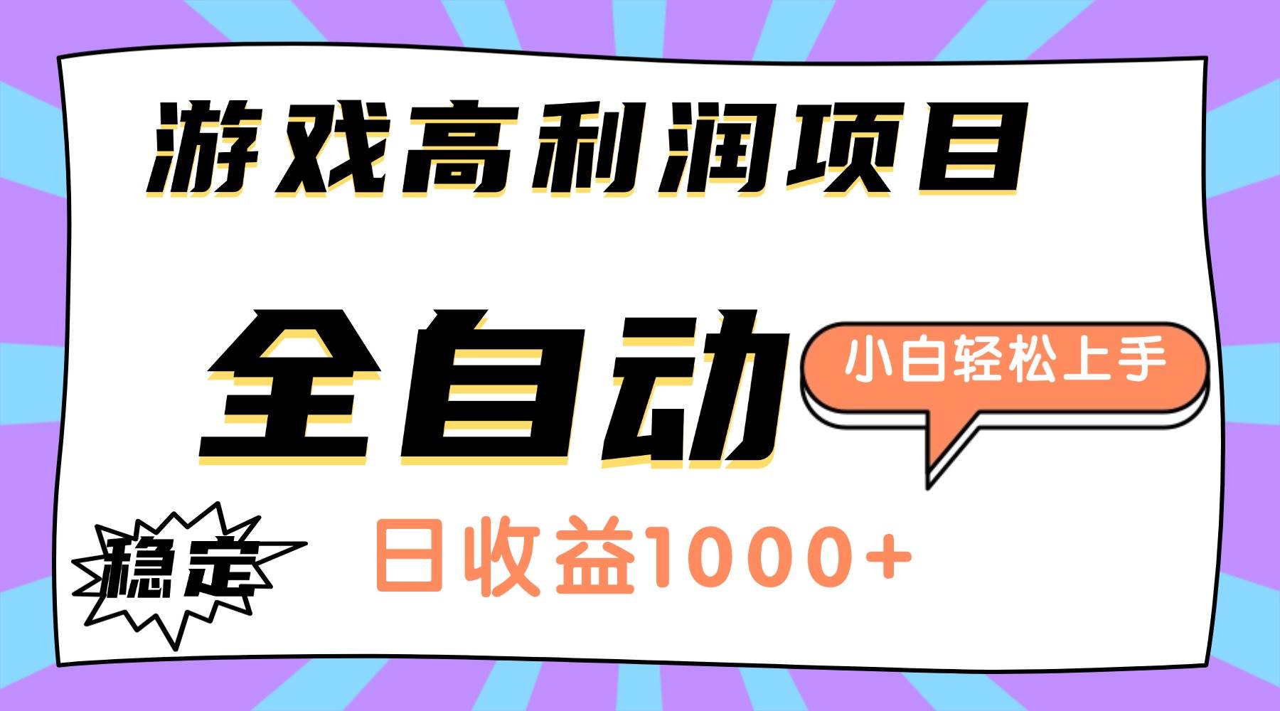 (16720期)游戏高利润项目,日收益1000+,全自动,小白轻松上手!-优优云网创