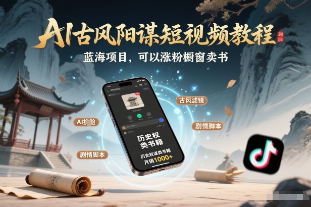 AI古风阳谋短视频教程，蓝海项目，可以涨粉橱窗卖书分成计划等-优优云网创
