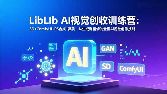 （16983期）LibLIb AI视觉创收训练营：SD+ComfyUI+PS合成+案例，从生成到精修的全套AI视觉创作技能-优优云网创