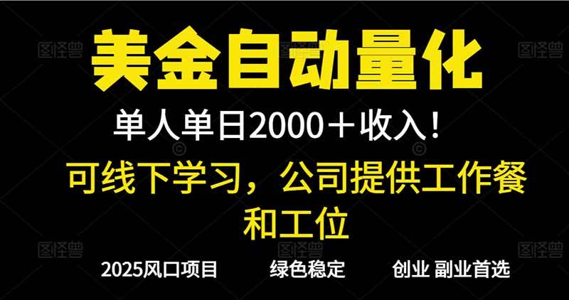 (16653期)2025超前美金自动量化!单人单日收益1000+,线下学习,支持实地考察-优优云网创