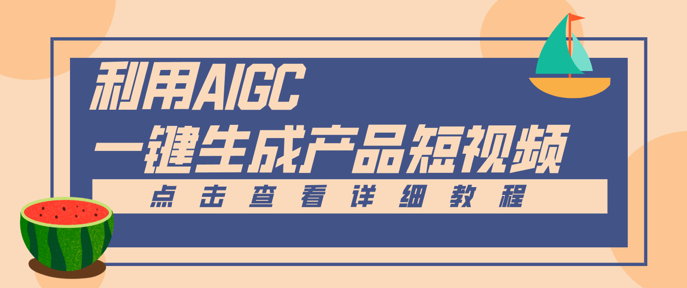 一键生成【电商产品短视频】2.0新玩法,零门槛轻松做原创,月入万元 一键生成【电商产品短视频】2.0新玩法,零门槛轻松做原创,月入万元