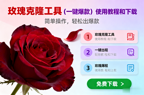 (16712期)玫瑰克隆,一键爆款工具详细介绍和使用教程,自媒体必备-优优云网创