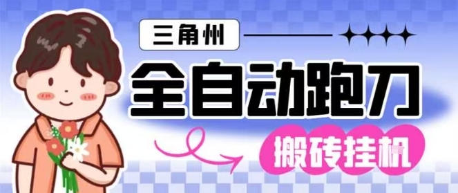 三角洲全自动跑刀挂G玩法矩阵操作单窗口日产一千万哈夫币月收益1W＋【揭秘】-优优云网创