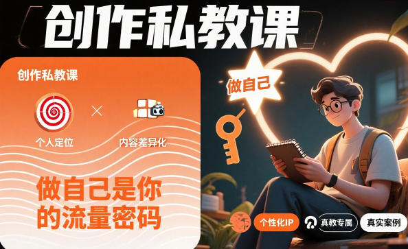 创作私教课，做自己是你的流量密码-优优云网创