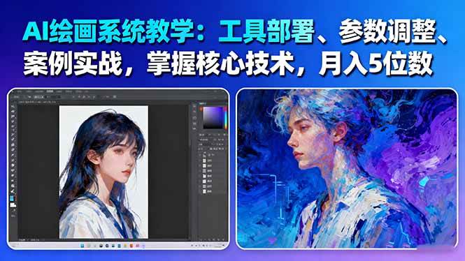 （16399期）AI绘画系统教学：工具部署+参数调整+案例实战+核心技术，月入5位数-61节课-优优云网创