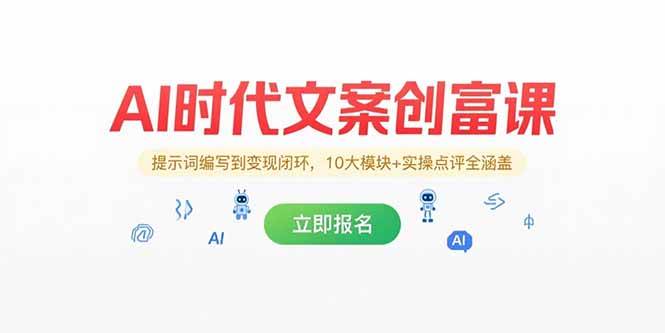 （15286期）AI时代文案创富课，提示词编写到变现闭环，10大模块+实操点评全涵盖-优优云网创