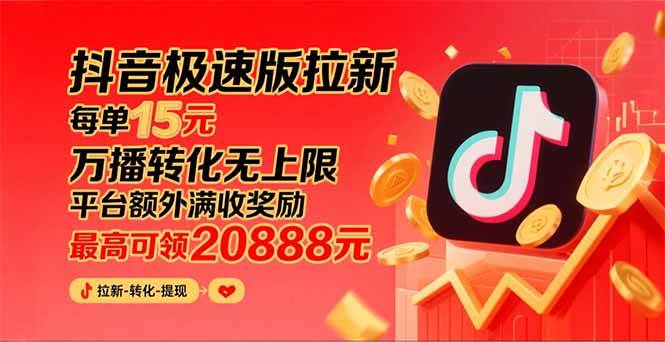 （15800期）抖音极速版拉新，平台大力扶持，每单15元，万播转化无上限，平台额外满…-优优云网创