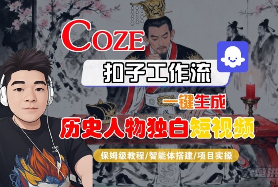 Coze扣子智能体工作流一键生成“历史人物独白“短视频,全流程保姆级教学-优优云网创