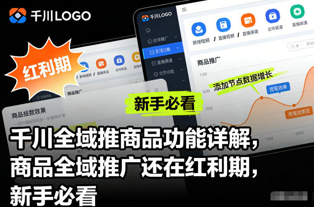 千川全域推商品功能详解，商品全域推广还在红利期，新手必看-优优云网创