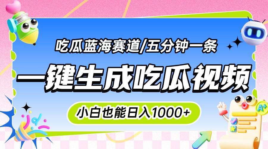 （15446期）震碎三观的吃瓜神文，一键生成100%原创，小白也能日入千元，可批量复制…-优优云网创