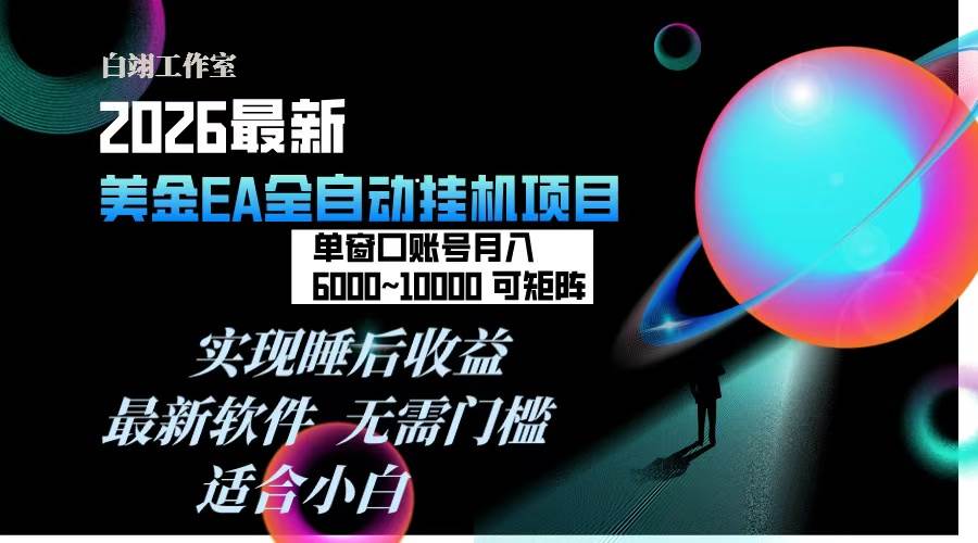 （17106期）2026年最美金EA挂机项目，每天几分钟，单窗口月入600+，可矩阵，一台电脑支持多开窗口无任何…-优优云网创