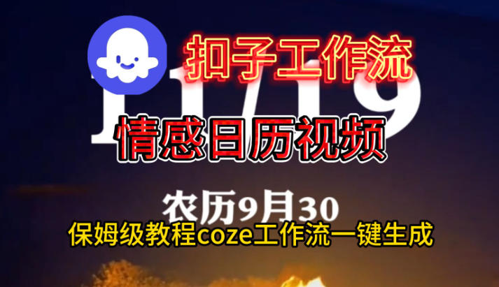 Coze扣子工作流一键生成情感日历视频,保姆级搭建教程-优优云网创
