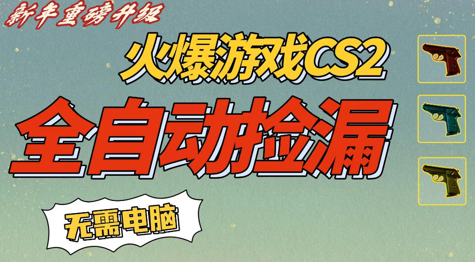 CS2交易市场全自动捡漏賺钱，新年好项目，无需玩游戏，一部手机轻松日入5张，稳定副业【揭秘】-优优云网创