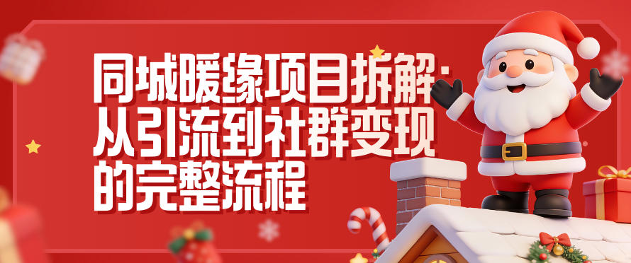 同城暖缘项目拆解:从引流到社群变现的完整流程 同城暖缘项目拆解:从引流到社群变现的完整流程