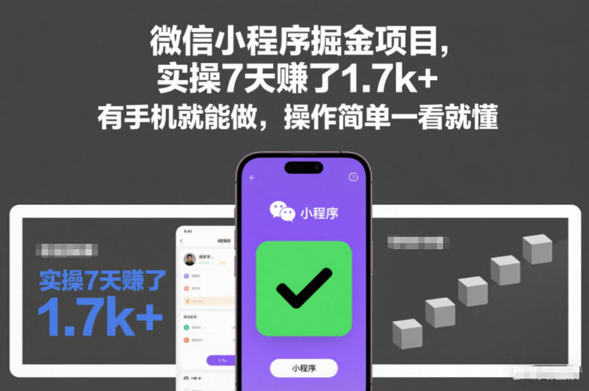 微信小程序掘金项目，实操7天賺了1.7k+，有手机就能做，操作简单一看就懂【揭秘】-优优云网创