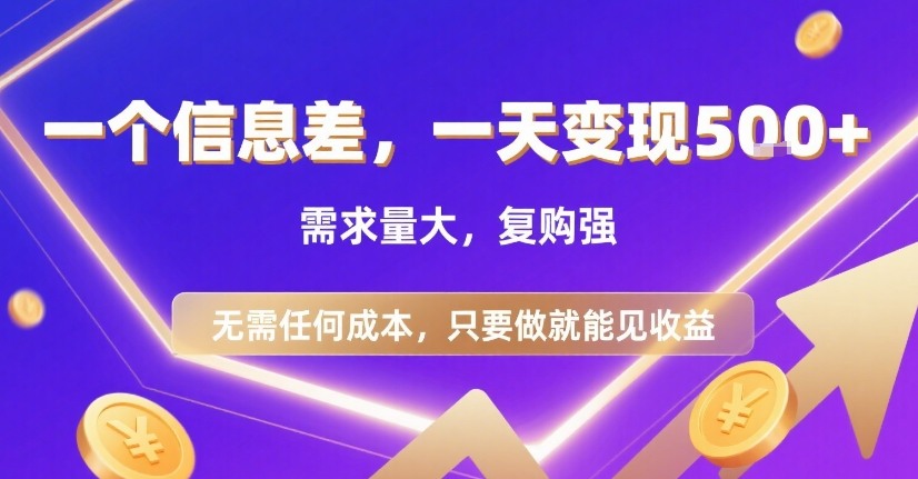 一个信息差,一天变现5张+,需求量大,复购强,无需任何成本,只要做就能见收益【揭秘】-优优云网创