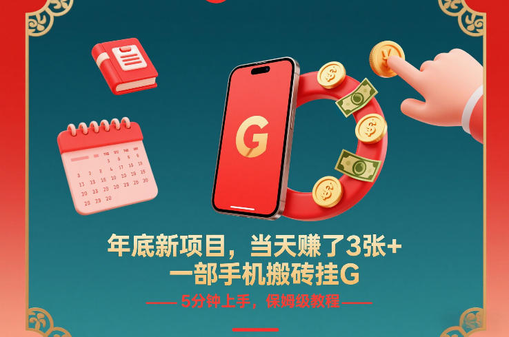 年底新项目,当天賺了3张+,一部手机搬砖挂G,5分钟上手,保姆级教程【揭秘】-优优云网创
