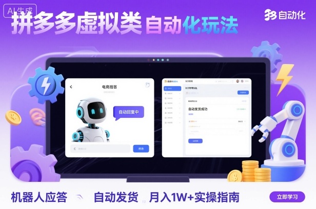 拼多多虚拟类目自动化玩法:机器人应答+自动发货,月入1W+实操指南-优优云网创