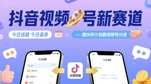抖音视频号新赛道今日话题今日语录,撸伙伴计划跟视频号分成-优优云网创