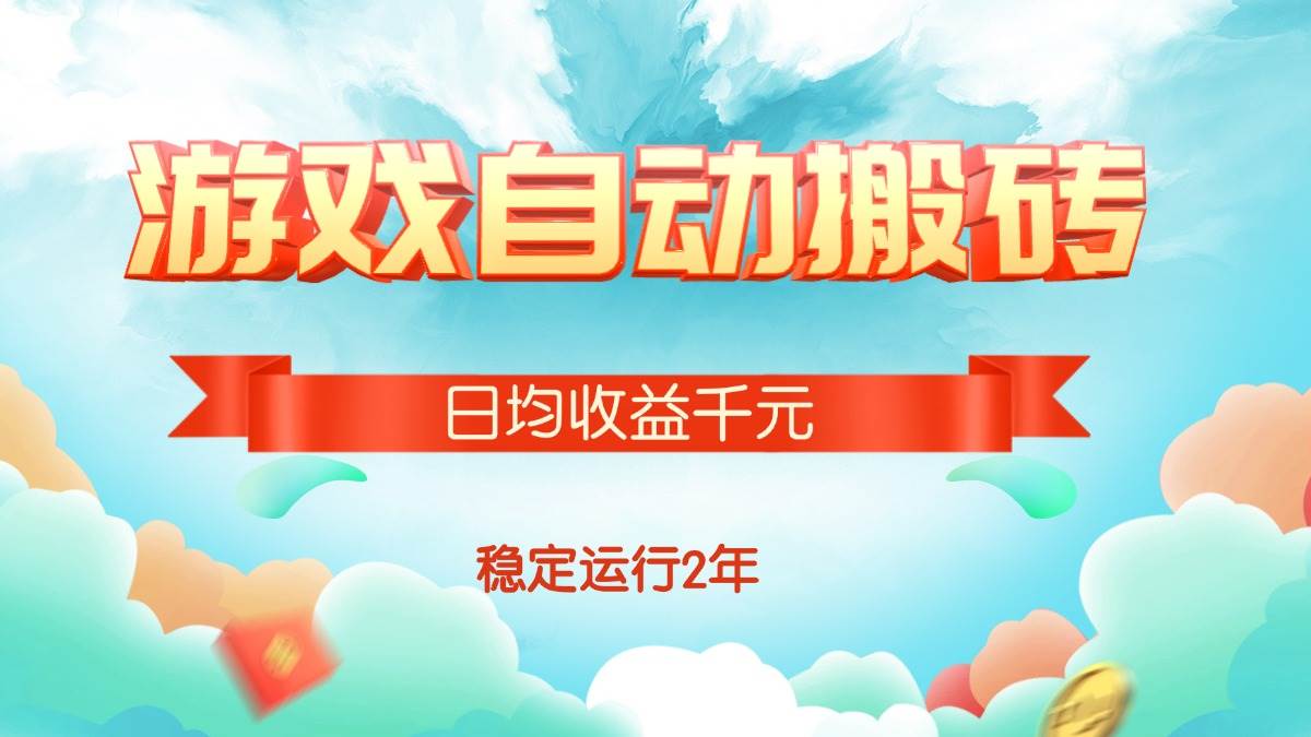 （15589期）热门游戏自动搬砖，日均收益1000+，稳定运行2年!-优优云网创