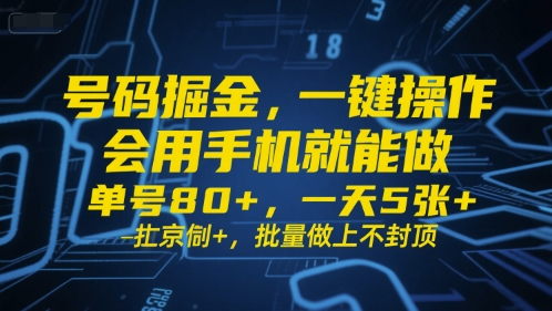 号码掘金,一键操作,会用手机就能做,单号80+,一天5张+,批量做上不封顶【揭秘】-优优云网创