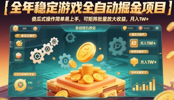 全年稳定游戏全自动掘金项目，傻瓜式操作简单易上手，可矩阵批量放大收益，月入1W+【揭秘】-优优云网创