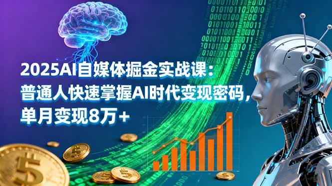 (16171期)2025AI自媒体掘金实战课:普通人快速掌握AI时代变现密码,单月变现8万+-优优云网创
