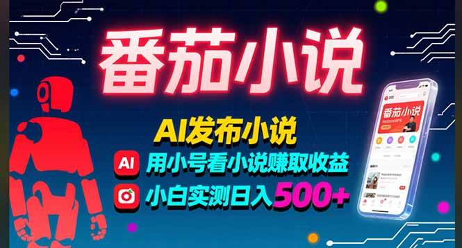 （15665期）稳定3年番茄小说AI写小说赚取稿费，多号看小说赚取收益，小白实测单日500+-优优云网创