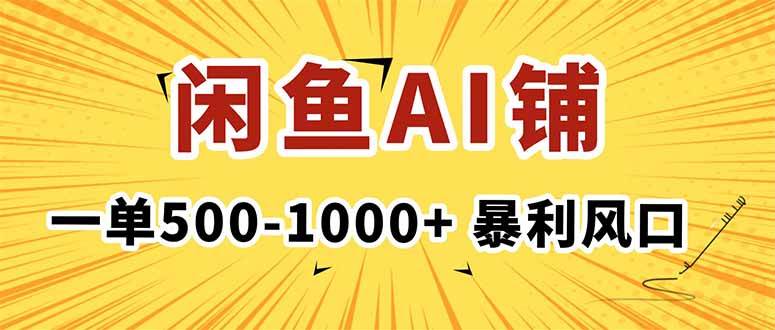 (16281期)在闲鱼开AI写作店铺,一单500-1000+,暴利风口,稳定月入1-3W+-优优云网创
