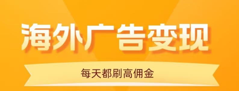 用手机看海外广告,每天10分钟,单机日入20+,无需养鸡,保姆级教程-优优云网创