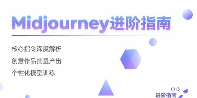 (15514期)Midjourney进阶指南:核心指令深度解析 创意作品批量产出 个性化模型训练-优优云网创