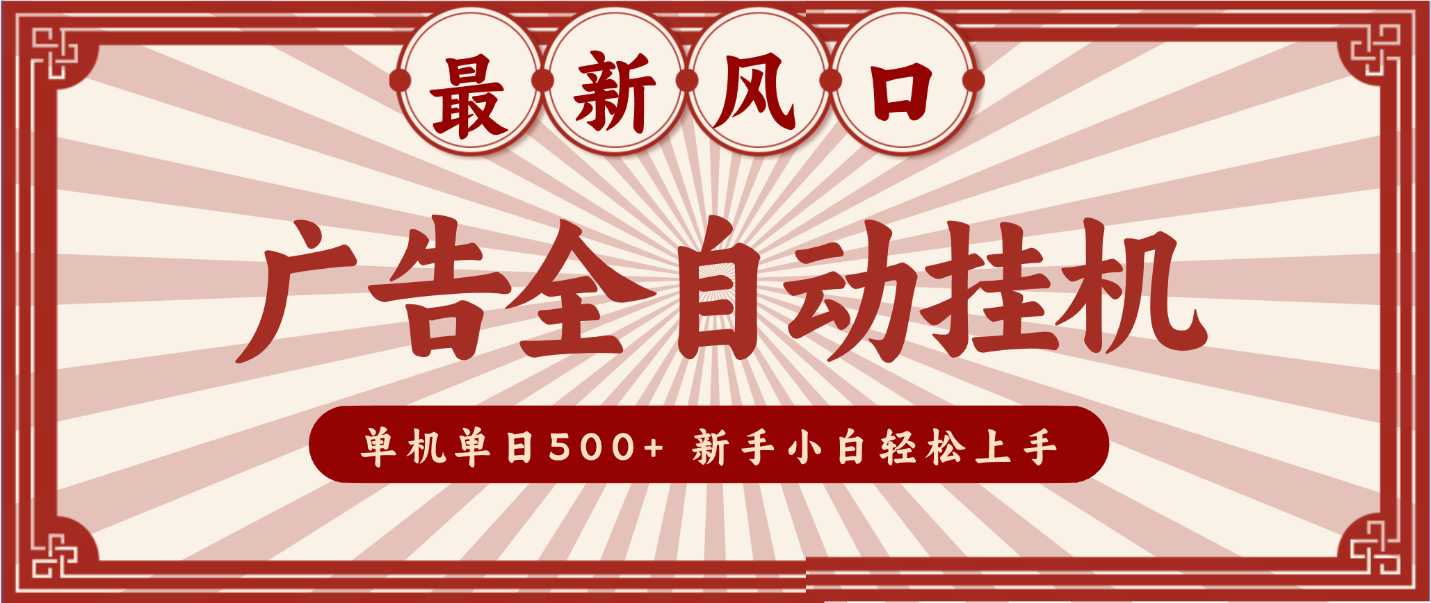 2025最新风口 广告全自动挂机 单机单机单日500+ 电脑越多收益越大，新手小白轻松上手-优优云网创