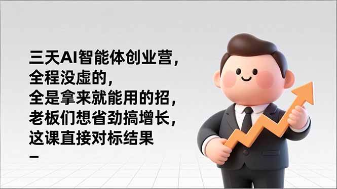 （17045期）三天AI智能体创业营，全程没虚的，全是拿来就能用的招，老板们想省劲搞增长，这课直接对标结果-优优云网创