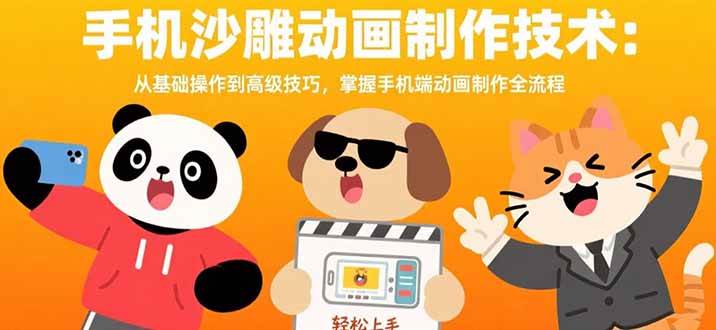 (15639期)手机沙雕动画制作技术:从基础操作到高级技巧,掌握手机端动画制作全流程-优优云网创