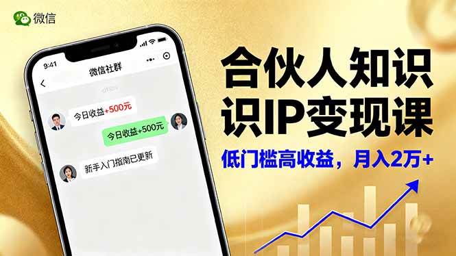 （16325期）合伙人知识IP变现课，微信生态,内容创作与爆款打造,全网引流，新手月入2w+-优优云网创