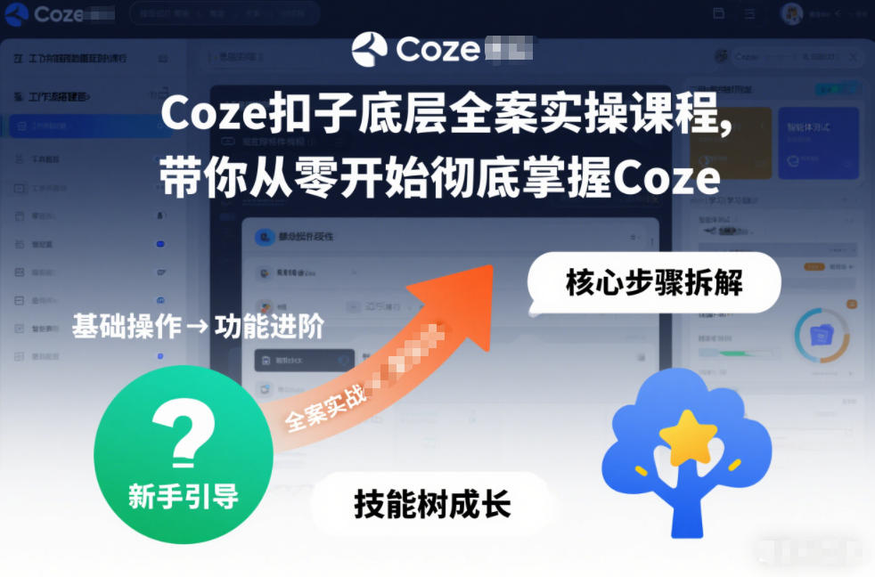 Coze扣子底层全案实操课程，带你从零开始彻底掌握Coze-优优云网创