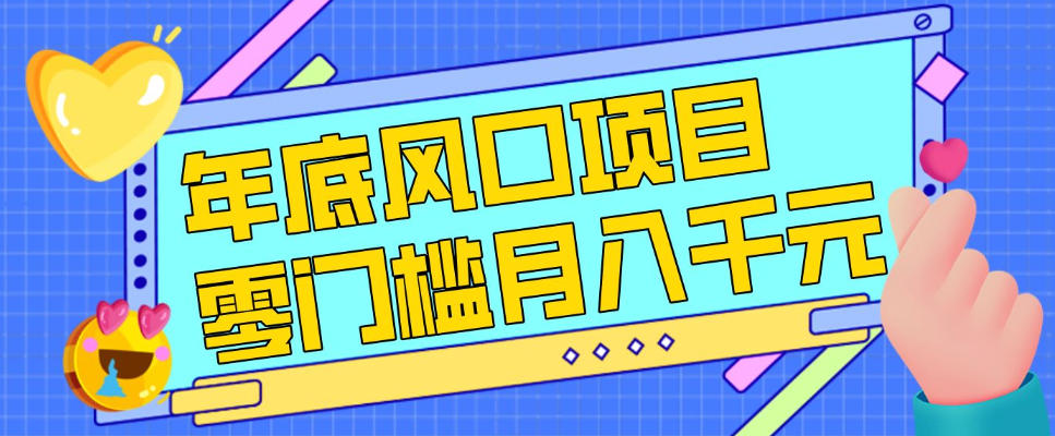 每年节假日年底风口项目，新人小白也能上手，零成本零门槛月入1w+（附渠道）【揭秘】-优优云网创