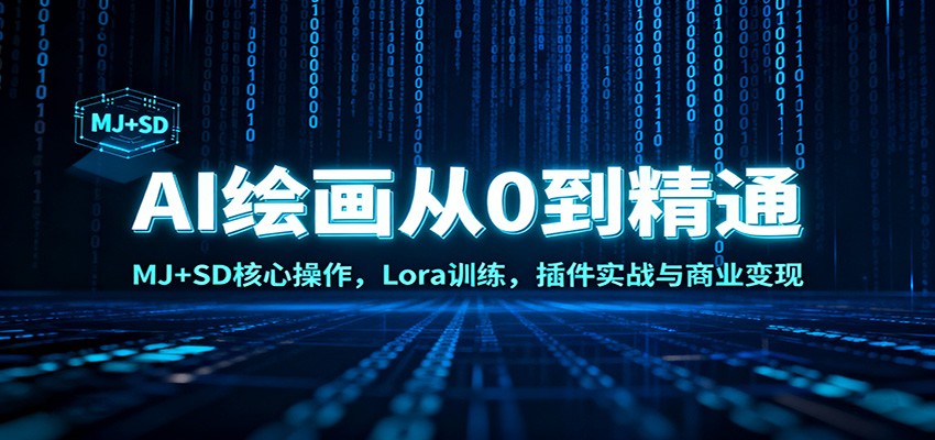 AI绘画从0到精通：MJ+SD核心操作， Lora训练，插件实战与商业变现-优优云网创