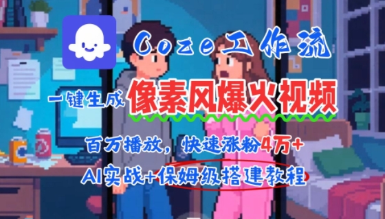 用AI智能体批量生成爆火像素风情感视频,2分钟一条,播放量轻松破百万快速涨粉4W+-优优云网创