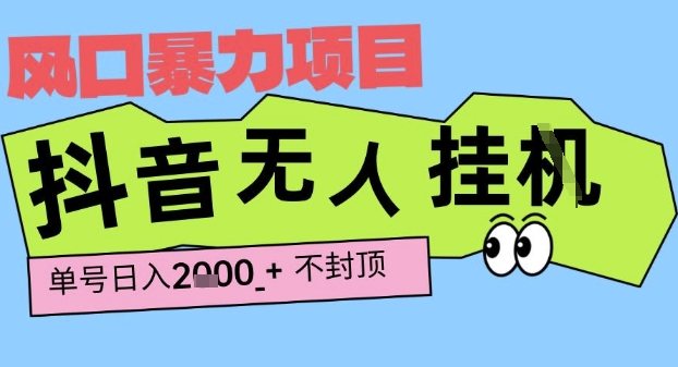 2025最新抖音暴力挂G撸金项目，单号产出2k+ ，小白当天也能拿结果，长期稳定做的项目【揭秘】-优优云网创