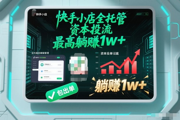 【快手小店全托管】资本投流，包出单，最高躺賺1w+【揭秘】-优优云网创