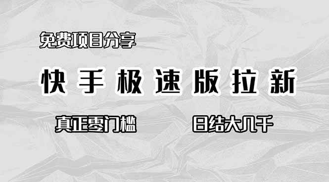 （16560期）免费项目分享，快手极速版拉新，真正零门槛，日结大几千-优优云网创