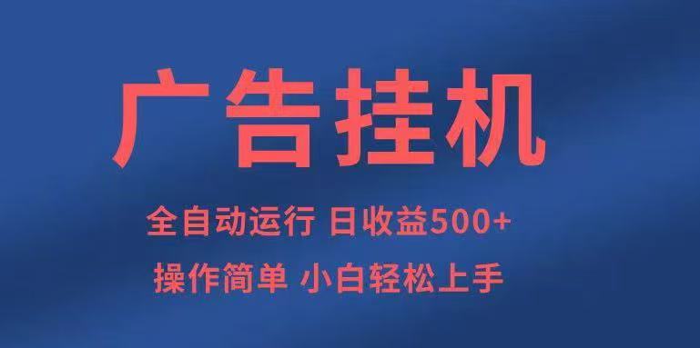 广告挂机,2025风口项目全新玩法,全自动500+项目-优优云网创