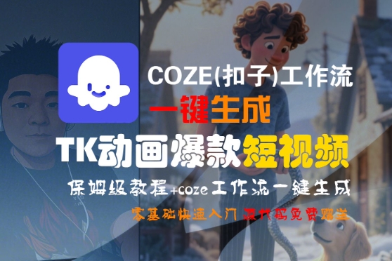 COZE(扣子)工作流一键生成TK动画爆款短视频，保姆级教程，零基础快速入门-优优云网创