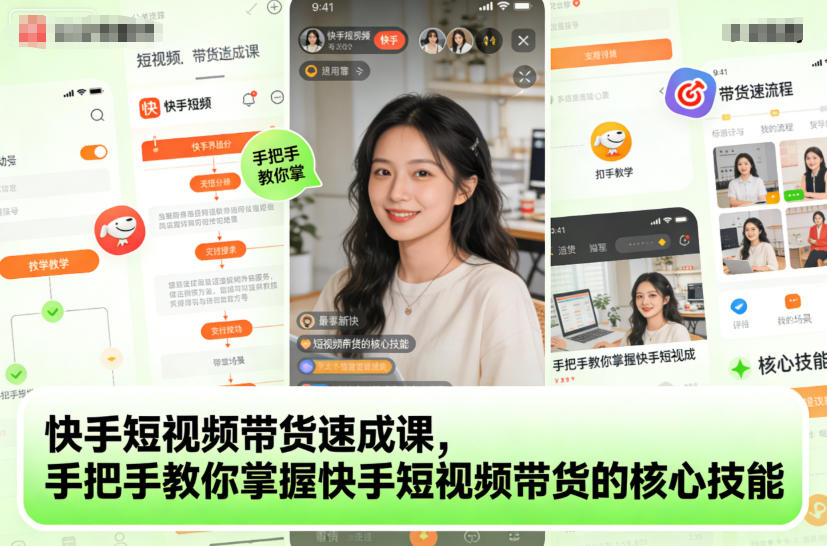 快手短视频带货速成课，手把手教你掌握快手短视频带货的核心技能-优优云网创