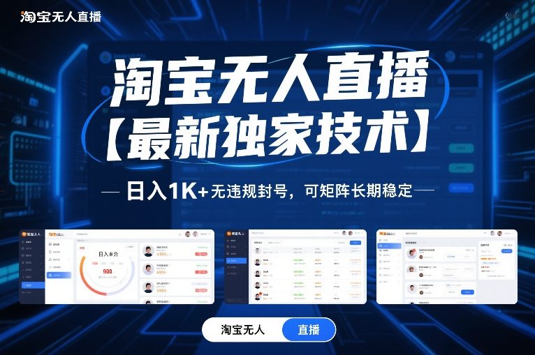 淘宝无人直播【最新独家技术】,日入1K+无违规封号,可矩阵长期稳定【揭秘】-优优云网创